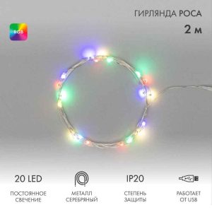 Гирлянда Роса 2 м Мультиколор с Быстрой сменой цвета, 20 LED, Серебристый металл, IP20, NN