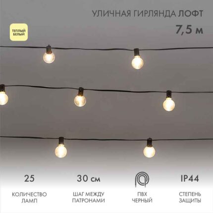 Белт-Лайт Лофт 7,5м, Провод Черный Каучук, Шаг 30 см, 25 прозрачных Тепло-Белых Патронов, IP44