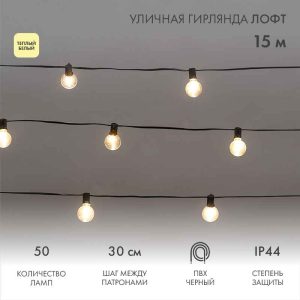 Гирлянда Белт-Лайт «Лофт» 15 м, провод чёрный каучук, шаг 30 см, 50 прозрачных тепло-белых патронов, IP44