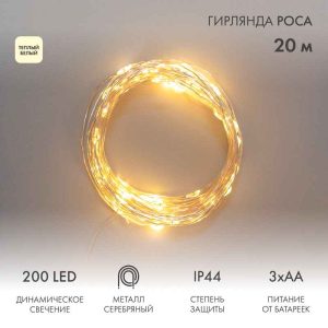 Гирлянда Роса 20 м Тепло-Белая с Динамикой, 200 LED, Серебристый Металл, IP44, NN