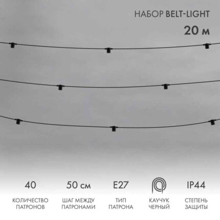 Белт-Лайт Лофт 20м, Провод Черный Каучук, Шаг 50 см, 40 Патронов, IP44