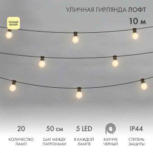 Гирлянда Белт-Лайт «Лофт» 10 м, провод чёрный каучук, шаг 50 см, 20 матовых тепло-белых патронов, IP44