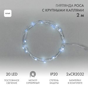 Гирлянда Роса с крупными каплями 2 м Белая Статика, 20 LED, Серебристый металл, IP20, NN