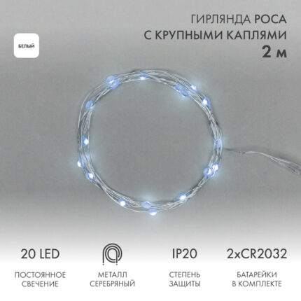 Гирлянда Роса с крупными каплями 2 м Белая Статика, 20 LED, Серебристый металл, IP20, NN