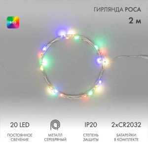 Гирлянда Роса 2 м Мультиколор с Быстрой сменой цвета, 20 LED, Серебряный металл, IP20, NN
