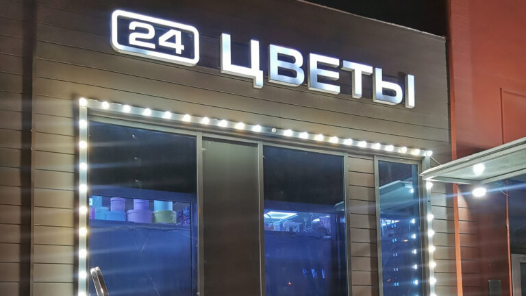 Как сделать магазин заметным в тёмное время суток